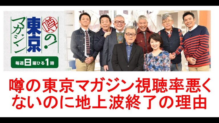 TBS噂の東京マガジンがBSへ移行した理由