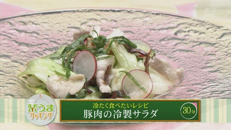 楽うまクッキング-豚肉の冷製サラダ