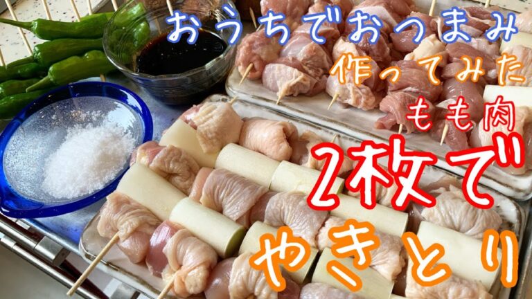 【仕込み10分】とりもも肉2枚 お家でやきとり作ってみた #家で一緒にやってみよう #StayHome #WithMe