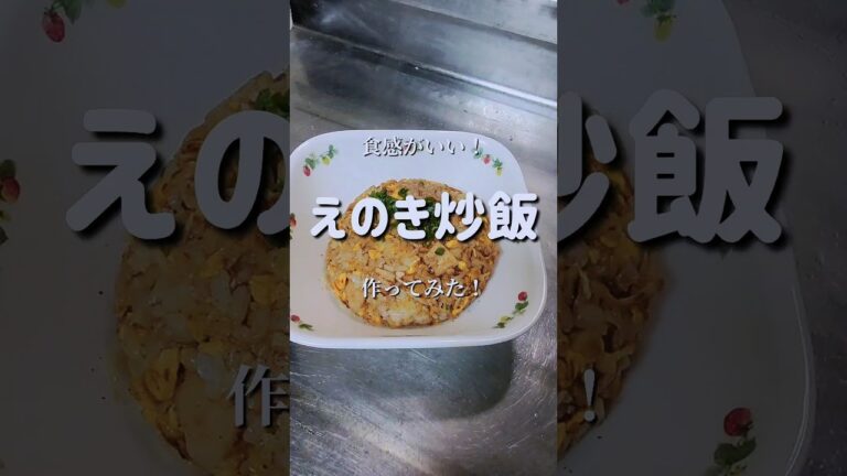 シンプルが最高！【えのき炒飯】作ってみた！　#shorts