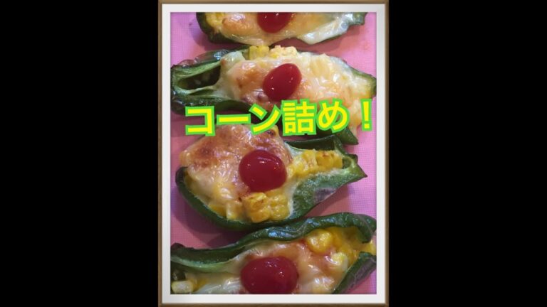 ピーマンのコーン詰め！字幕バージョン ♯お弁当♯Japanese obento recipes