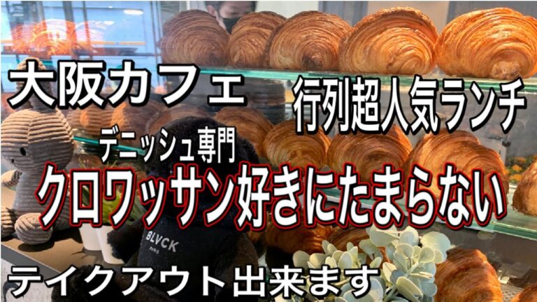 【大阪パン食べ放題】クロワッサン　デニッシュ　ダノワース　超人気店　and  サミープー　大阪カフェ　心斎橋　南堀江　パン屋　テイクアウト