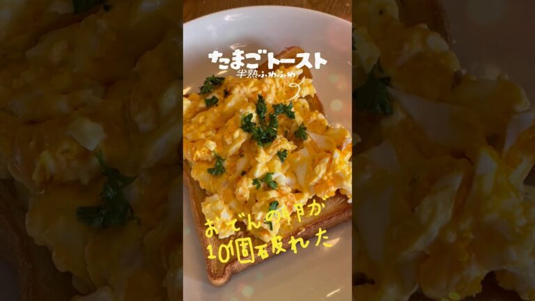 卵好きを唸らせる「ふわふわエッグトースト」　#簡単スピードメニュー #breakfast #マヨネーズ #食パンレシピ #パン #ゆで卵