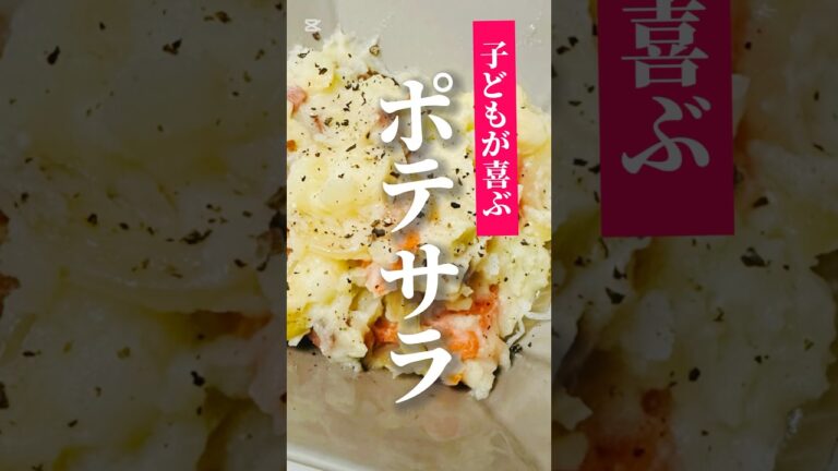 vol.415 簡単4ステップ！ほくほく絶品ポテトサラダ（卵アレルギー対応） #簡単レシピ  #shorts