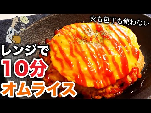 【レンジ料理】フライパン不要！最速で簡単にふわとろ卵のオムライスを作る方法