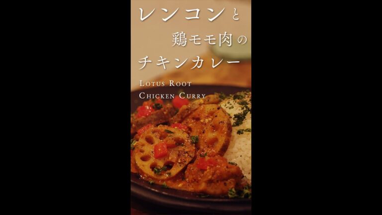 蓮根カレー How to cook lotus root chicken curry #Shorts
