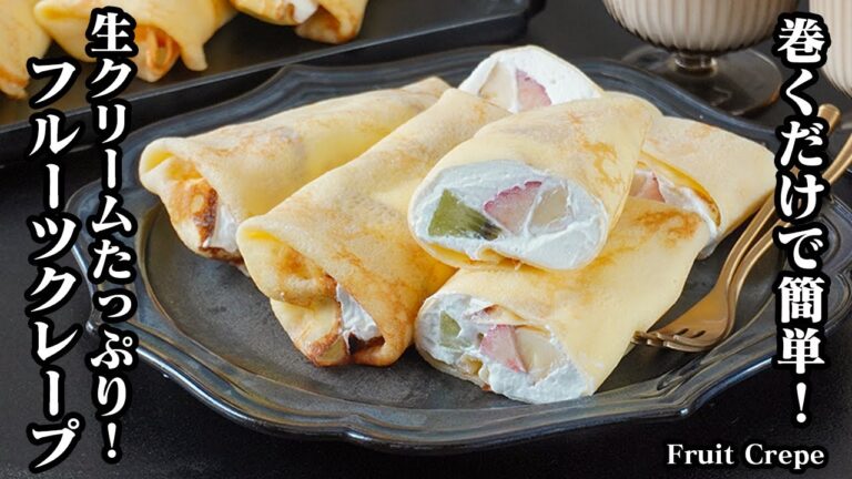 フルーツクレープの作り方｜巻くだけで簡単！生クリームたっぷり！生地をモチモチで失敗しないコツをご紹介！-How to make Fruit Crepe-【料理研究家ゆかり】