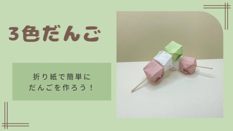 折り紙で簡単三色だんご🍡