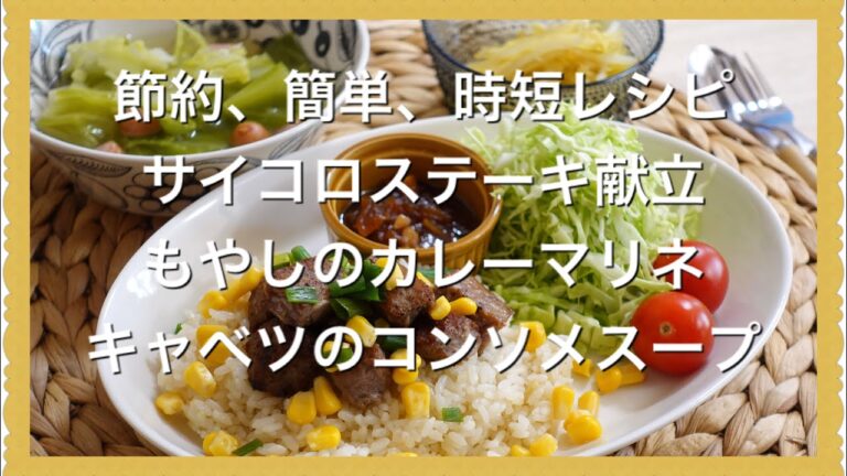【節約、簡単、時短レシピ】サイコロステーキ献立、ステーキソース、もやしのカレーマリネ、キャベツとウインナーのスープ Japanese cooking menu recipe