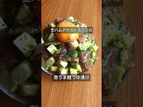 刻んで漬けるだけ！生ハムアボカドチーズの激うま麺つゆ漬け