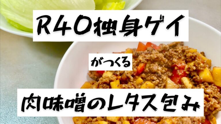 [R40独身ゲイ]肉味噌のレタス包み[男の手料理]