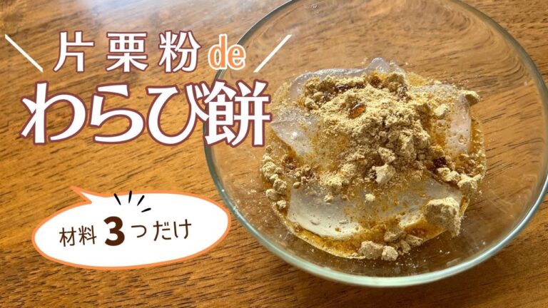 材料3つ！片栗粉で簡単わらび餅