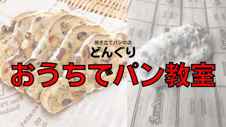 【You Tubeパン教室】パン屋さんと一緒に作るシュトーレン！クリスマスの定番！#3