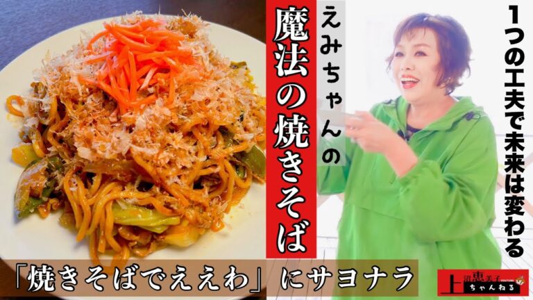 上沼恵美子が作る魔法の焼きそば【あるものを１つ足すだけで劇的な進化を遂げるソース焼きそば】