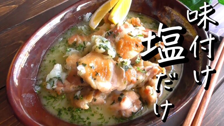 【調味料1つ】味付けは塩だけ♪鶏もも肉レシピ！【エプロン】