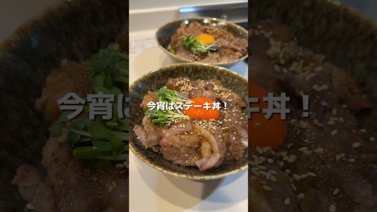【ステーキ丼のタレ】の作り方 #おうちごはん #レシピ #料理 #steak #cookingchannel #cookingchannel