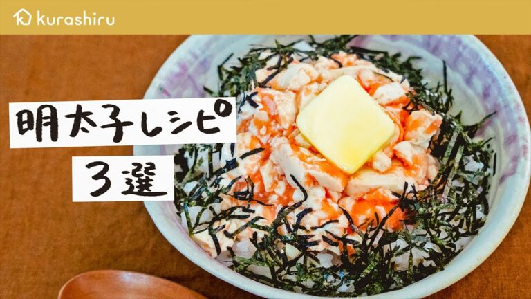 【間違いないおいしさ】明太子を使った絶品レシピ3選 ｜クラシル