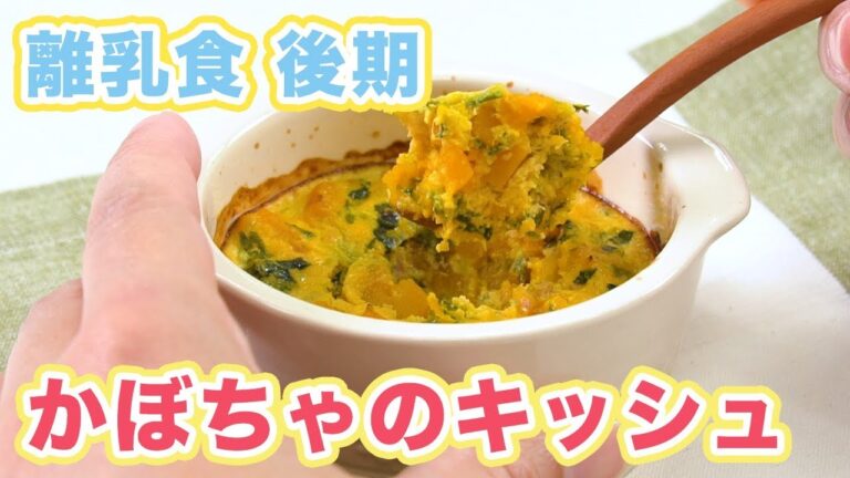 離乳食後期（9〜11ヶ月ごろ） かぼちゃのキッシュ
