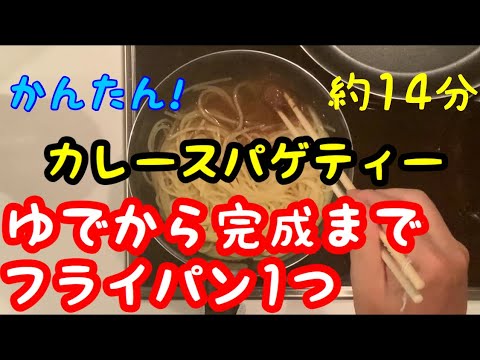 フライパン1つでパスタを作ろう！カレースパゲティー編