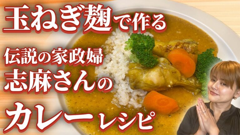 【玉ねぎ麹で作る志麻さんの手羽元のカレークリーム煮】沸騰ワード10！コンソメ不使用で再現！作り方•レシピ