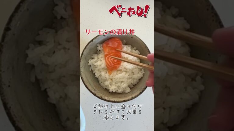 サーモンの漬け丼