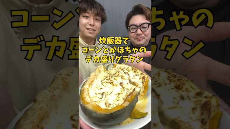 【チーズたっぷり】炊飯器で濃厚『コーンとかぼちゃの巨大グラタン』 #炊飯器レシピ #簡単ごはん #pr #味の素KK