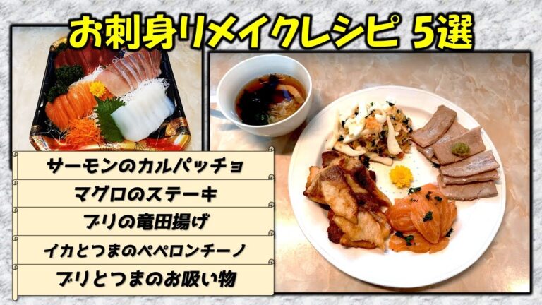 お刺身リメイクレシピ 5選