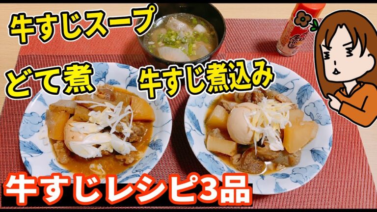 【牛すじ煮込み・どて焼き・牛すじスープ】牛すじで作った3品絶品！｜下手のり子の料理日記#61