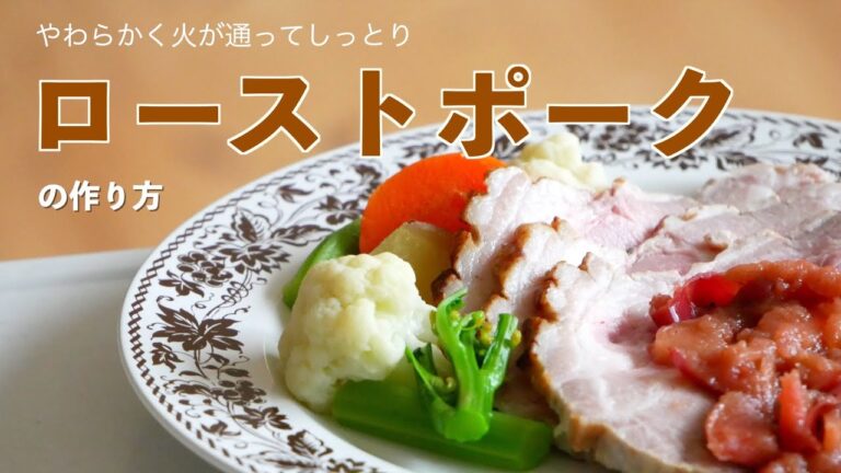 （料理研究家おすすめ）柔らかくしっとり焼ける「ローストポーク」の作り方（字幕設定でご覧ください）How to Make Tender, Moist Roast Pork (Subtitle)
