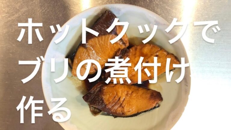 ホットクックでブリの煮付け作る