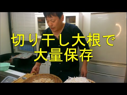 切り干し大根で大量消費、自給自足
