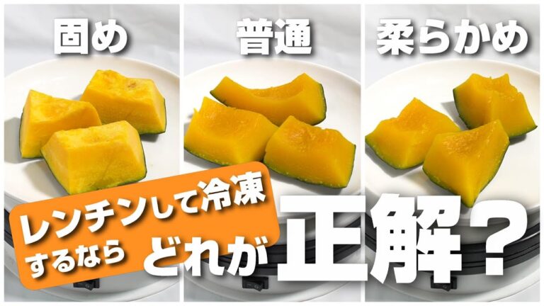 かぼちゃを冷凍保存用にレンジで加熱するなら固め、普通、柔らかめのどれが正解？
