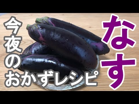 【なすレシピ】簡単に出来るおかず3品【料理動画】