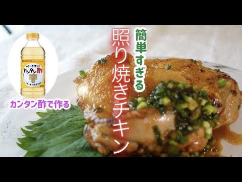 【カンタン酢】で【簡単照り焼きチキン！】これは、失敗知らずの知ってお得度満点メニュー！ぜひお試しを・・・
