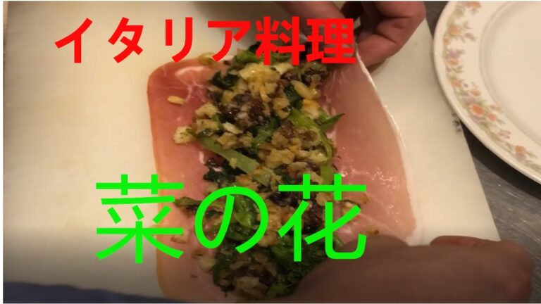 イタリア料理　菜の花はこの料理が一番好き。ワインマリアージュ　Canola flower　the best dish