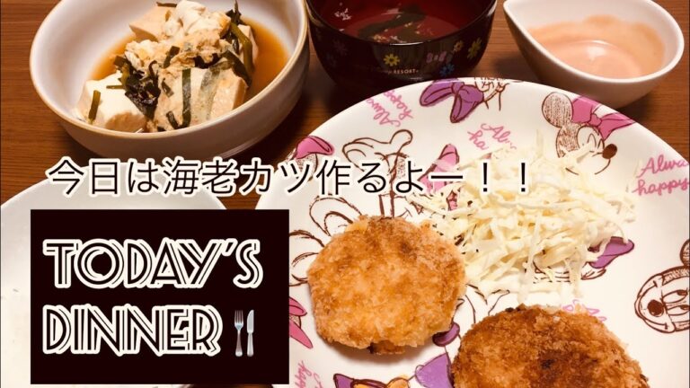 【晩ご飯】☆海老カツ☆