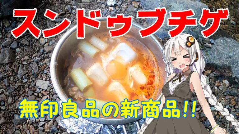 【無印良品】スンドゥブチゲ 辛いのは、お好きですか？【VOICEROID車載】