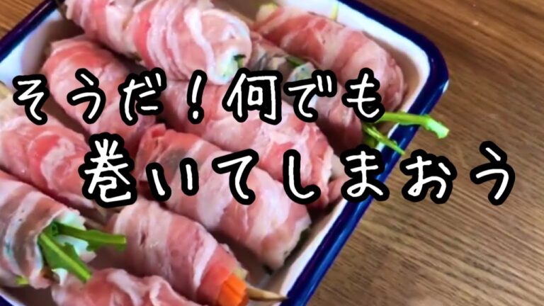 適量でOK【バラエティ豚バラ巻き】生姜と残り野菜で最高のおかず！お弁当にも｜楽しい料理教室｜料理研究家