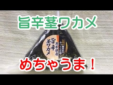 おにぎり　旨辛茎ワカメ　熊本県産有明産海苔使用！めちゃうま！