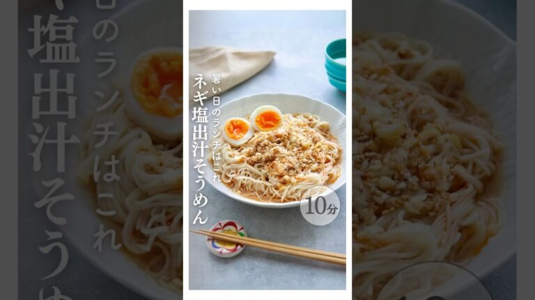 ネギ塩出汁そうめん #そうめんレシピ #そうめん #10分レシピ #簡単レシピ