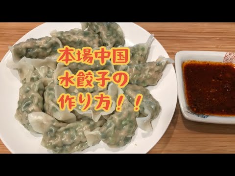 水餃子の作り方/ニラ餃子/本場中国の味/簡単だけどうまい!