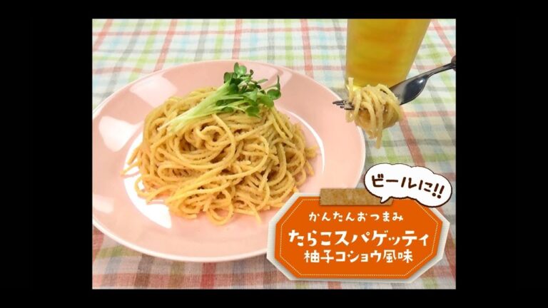 かんたん3stepおつまみ「タラコスパゲッティ 柚子コショウ風味」