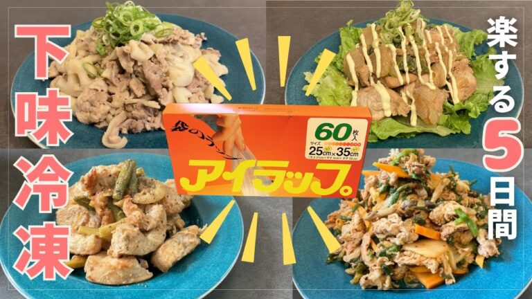 【下味冷凍】管理栄養士ママがつくる平日5日間の下味冷凍レシピ
