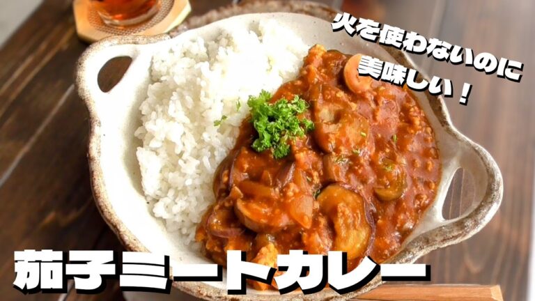 茄子の美味しい食べ方♪【ナスミートカレー】火は使わない！