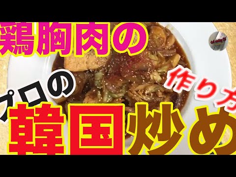 【ヘルシー鶏胸肉の韓国炒め】フライパンひとつでできる簡単料理！ご飯が進みすぎてワロタwww