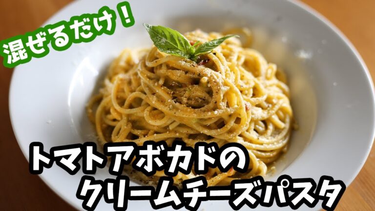驚愕する程簡単に出来るトマトとアボカドのクリームチーズパスタ How to make cream pasta 【料理音】