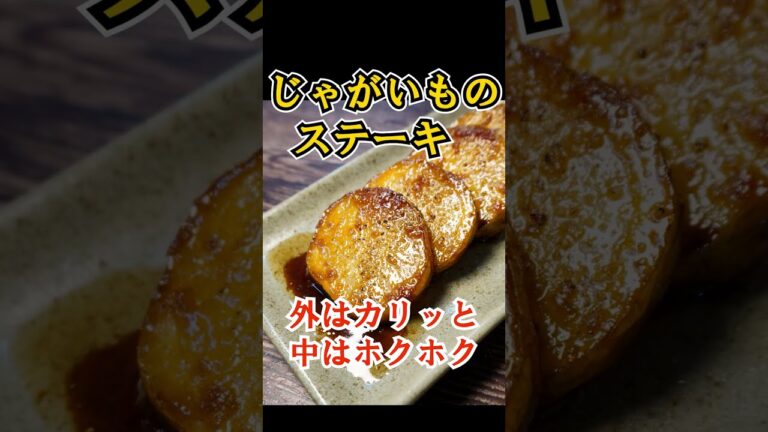 じゃがいもの一番旨い食べ方がステーキなの知ってました？ #shorts