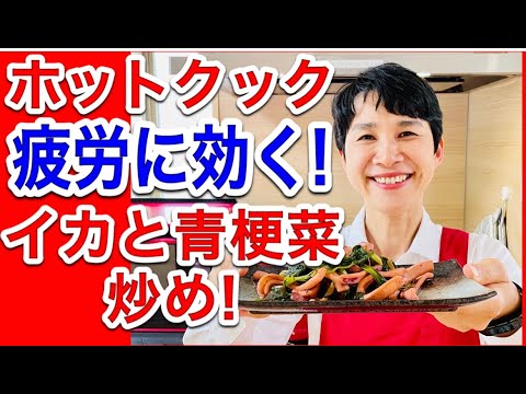 【ホットクックレシピ】タウリン1000mg以上！？疲労に効く「イカと青梗菜の炒め物」