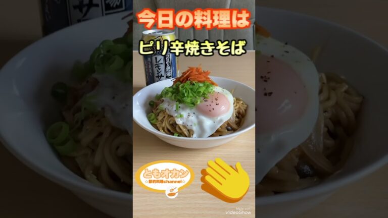 【料理】今日の料理はこれ！ピリ辛焼きそば