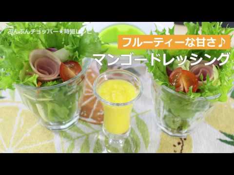 ぶんぶんチョッパー(マンゴードレッシング)